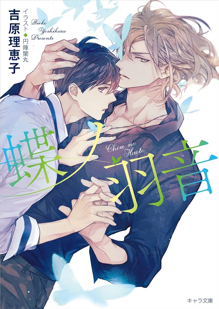 吉原理恵子　二重螺旋シリーズ
ボーイズラブCDセット 6枚 Amazon.co.jp: 愛情鎖縛 二重螺旋2 (キャラ文庫) 電子書籍: 吉原